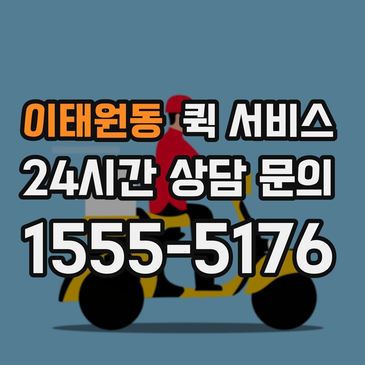 이태원동 퀵 서비스 이용 경험을 바탕으로 한 실전 팁