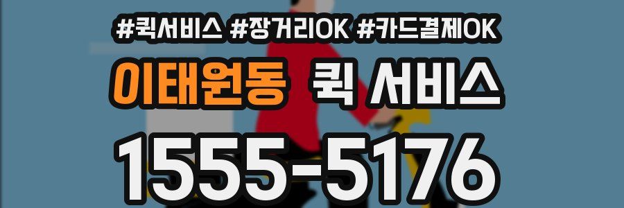 이태원동 퀵 서비스