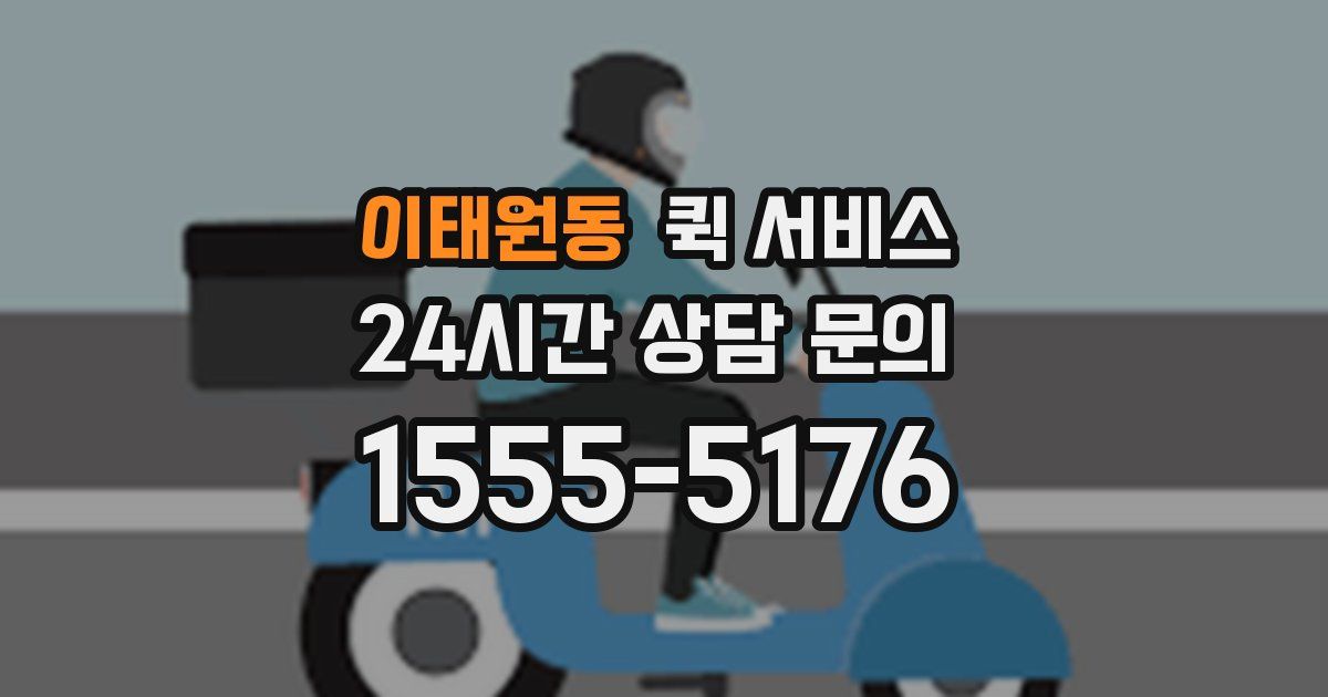 이태원동 퀵 서비스