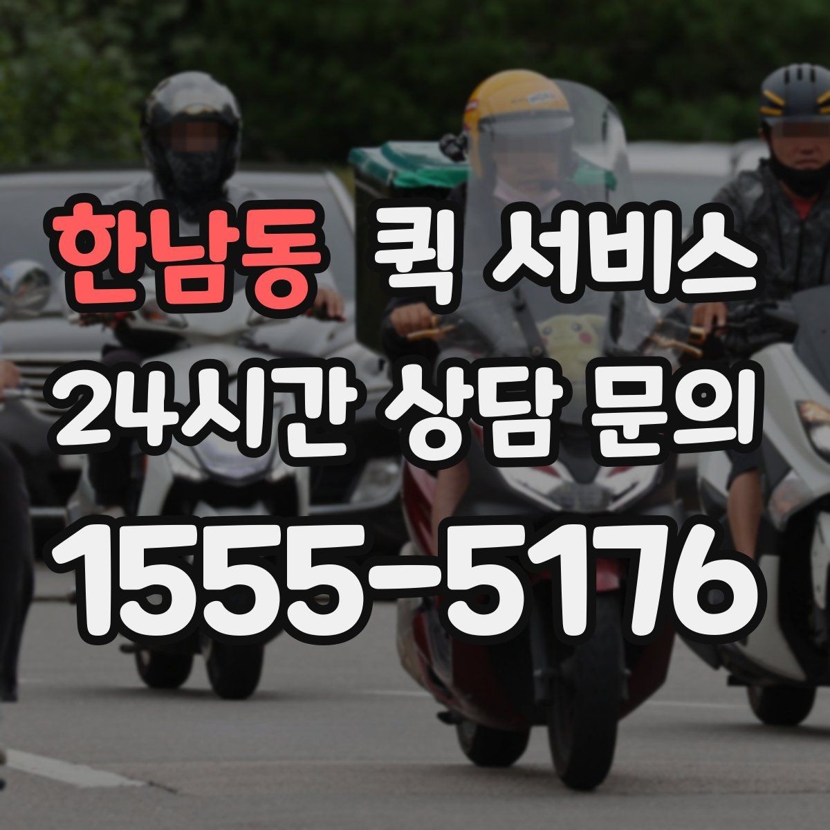 한남동 퀵 서비스 배송 지연을 줄이는 방법