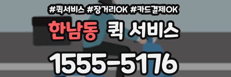 한남동 퀵 서비스