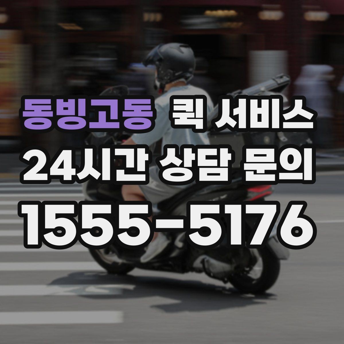 동빙고동 퀵 서비스 이용 범위와 도착 지역 살피기