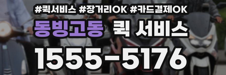 동빙고동 퀵 서비스
