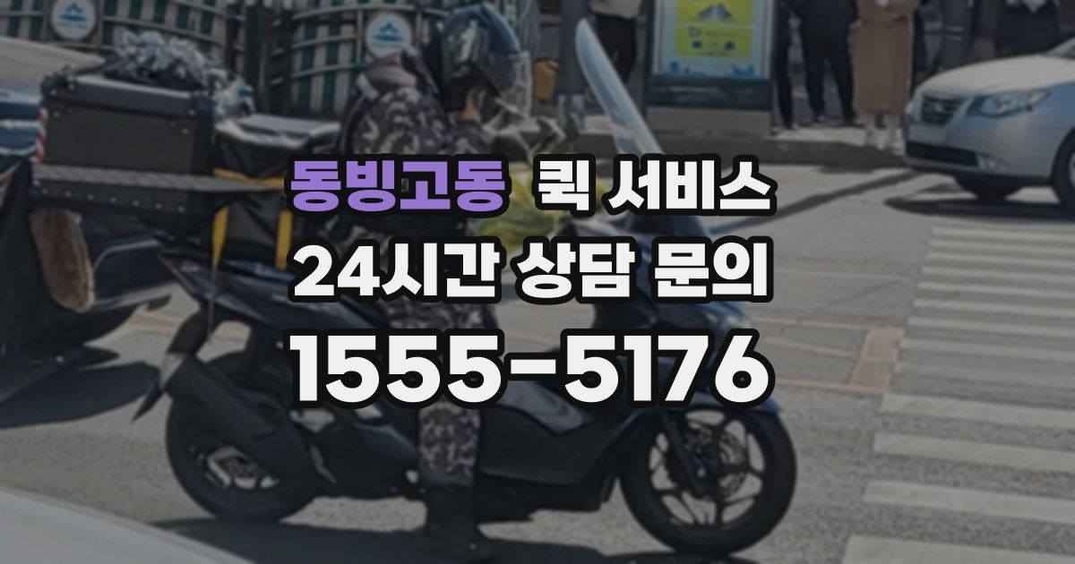 동빙고동 퀵 서비스