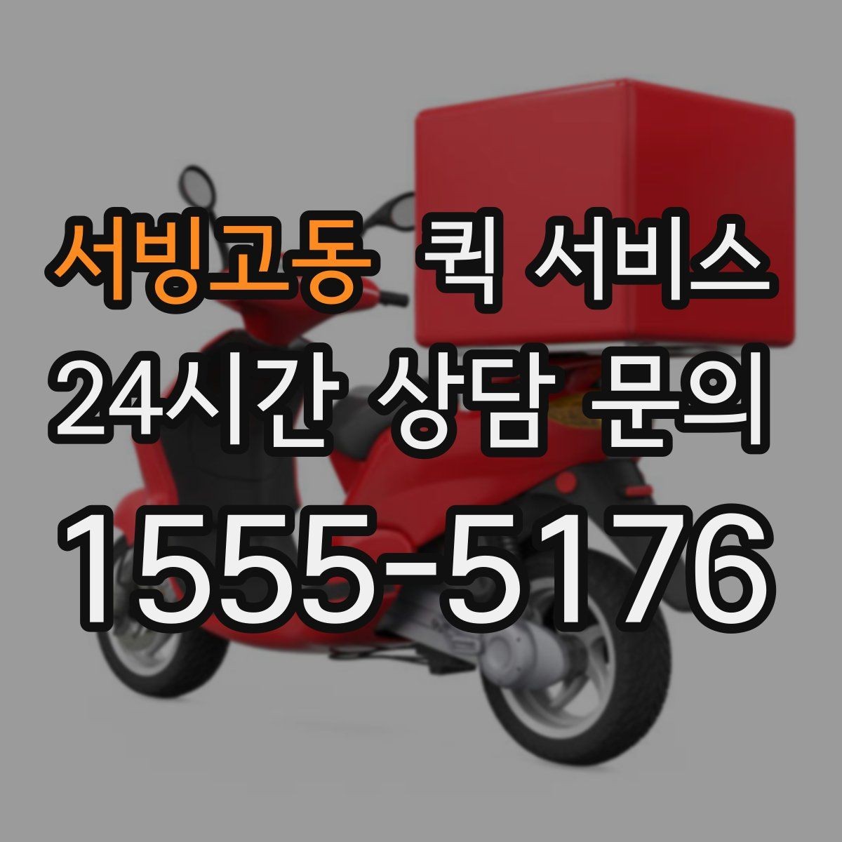 서빙고동 퀵 서비스 초반 상담에서 확인할 질문 목록