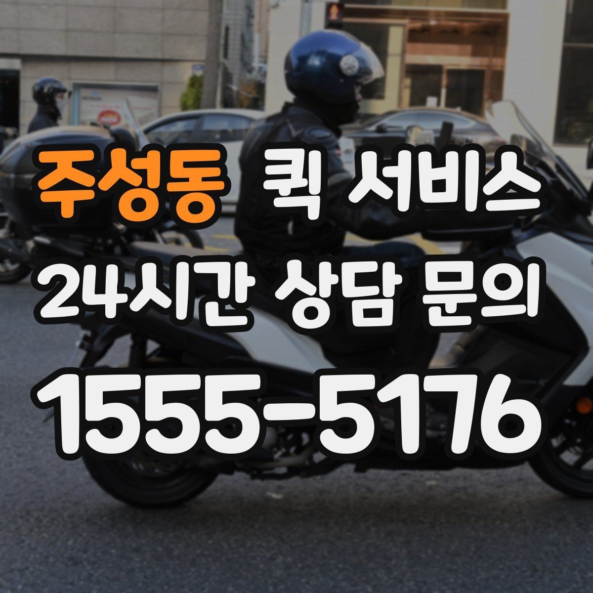 주성동 퀵 서비스 주말 이용 시 알아둘 점