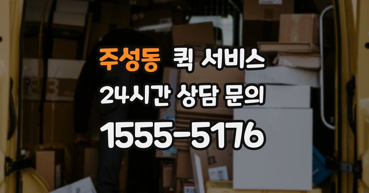 주성동 퀵 서비스