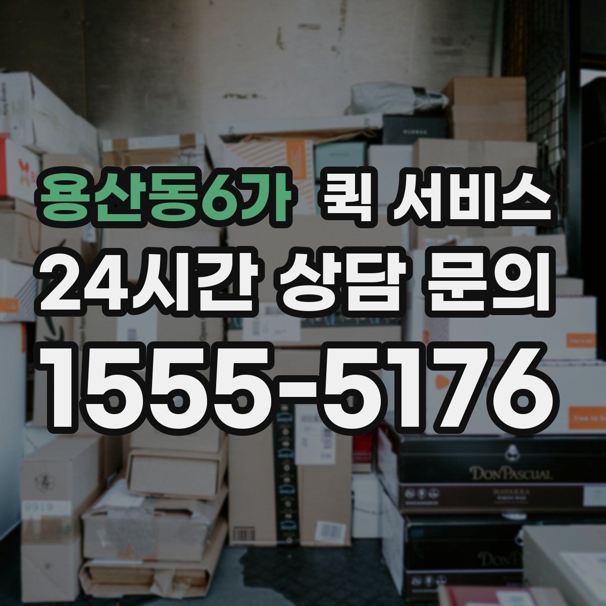용산동6가 퀵 서비스 도착 후 확인해야 할 사항