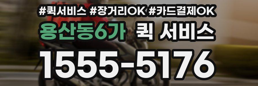 용산동6가 퀵 서비스