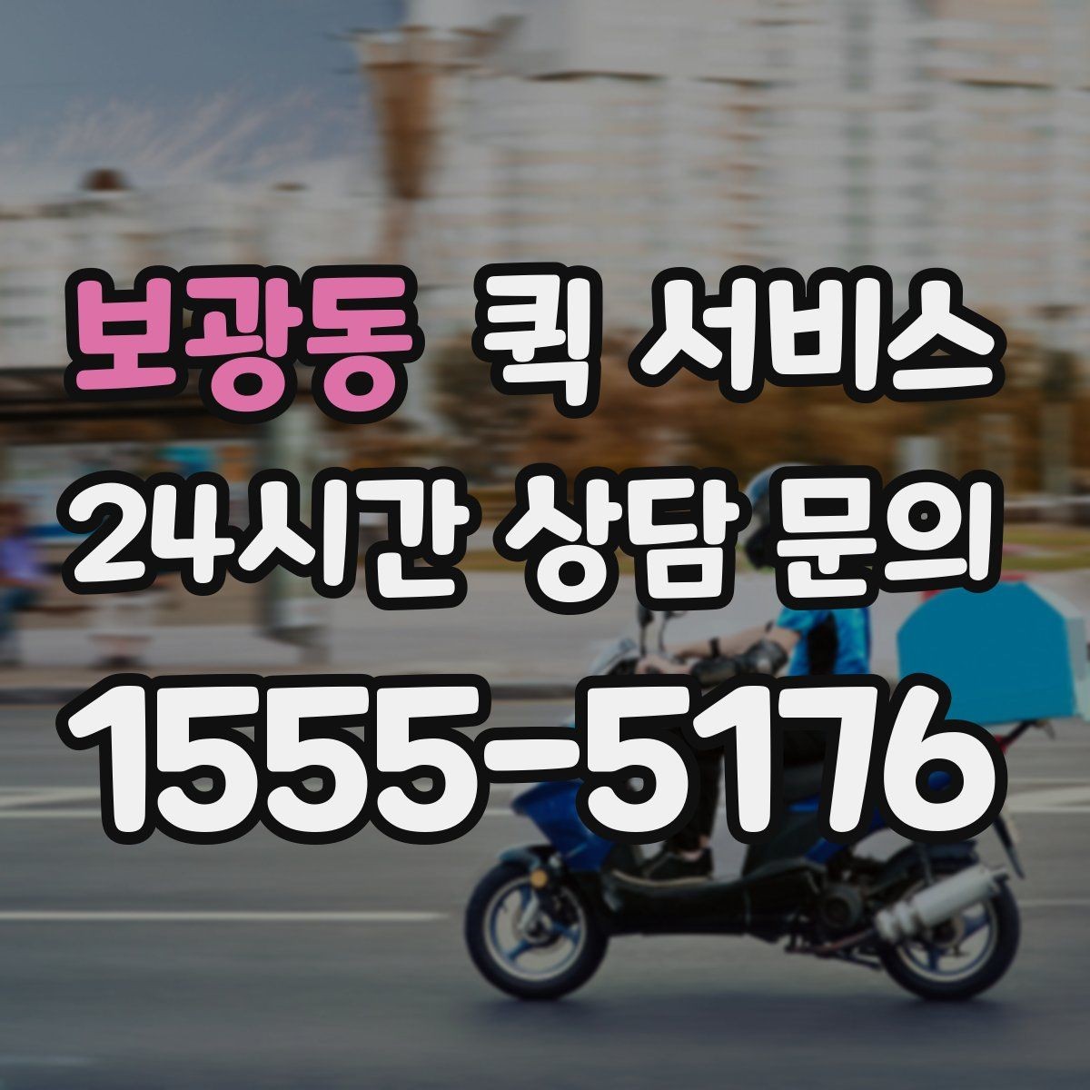 보광동 퀵 서비스 이용 시간대에 따른 차이