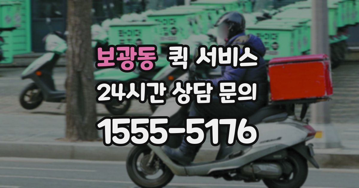 보광동 퀵 서비스