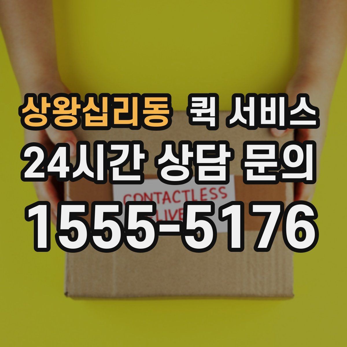 상왕십리동 퀵 서비스 이용 전에 체크할 세부 항목