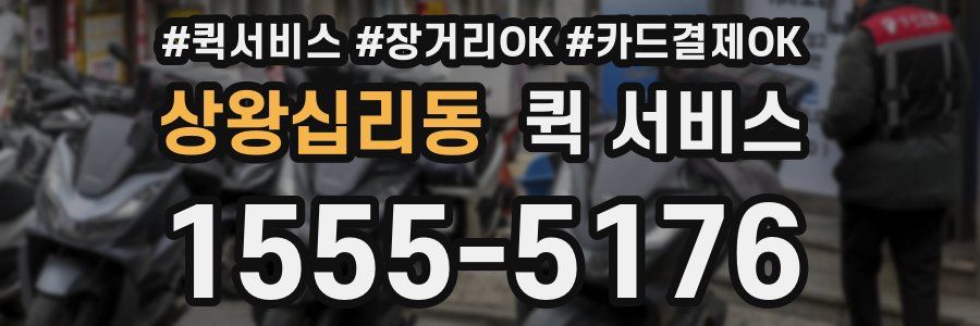 상왕십리동 퀵 서비스