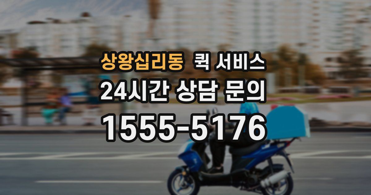 상왕십리동 퀵 서비스