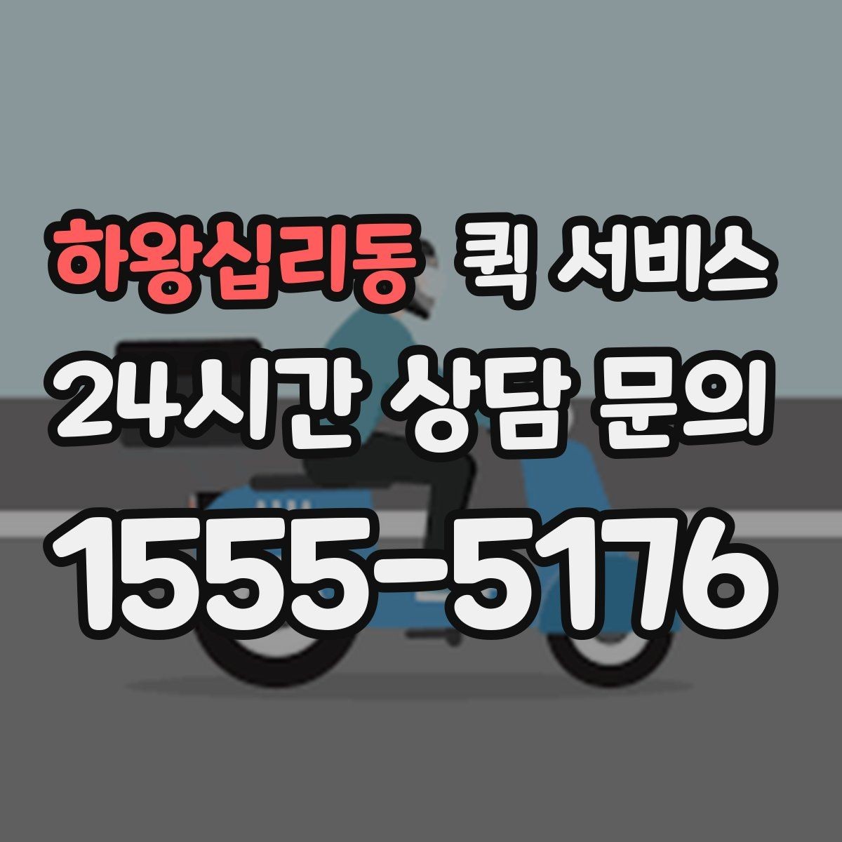 하왕십리동 퀵 서비스 지역 내 실시간 배차 흐름
