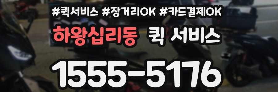 하왕십리동 퀵 서비스