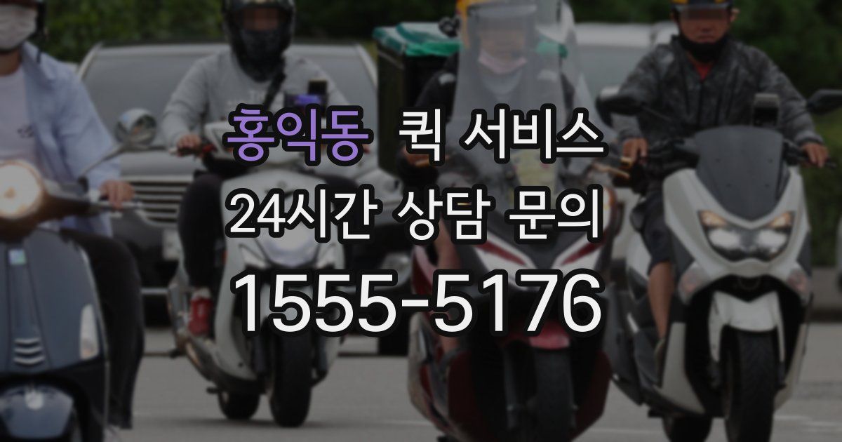 홍익동 퀵 서비스
