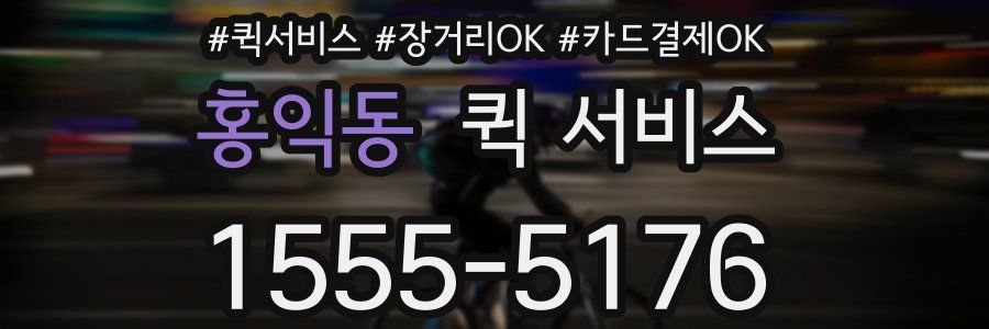 홍익동 퀵 서비스