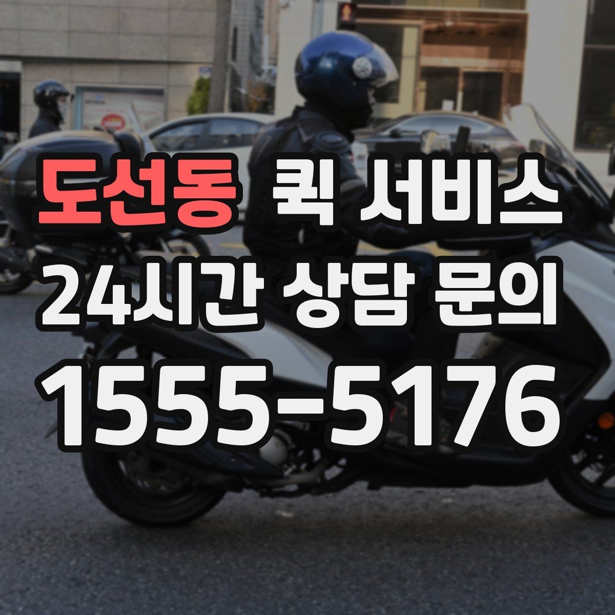 도선동 퀵 서비스 비용이 달라지는 주요 요소