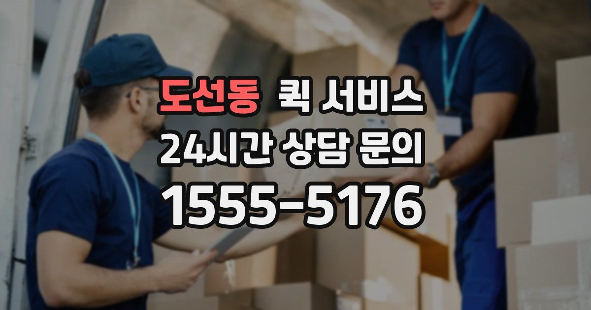 도선동 퀵 서비스