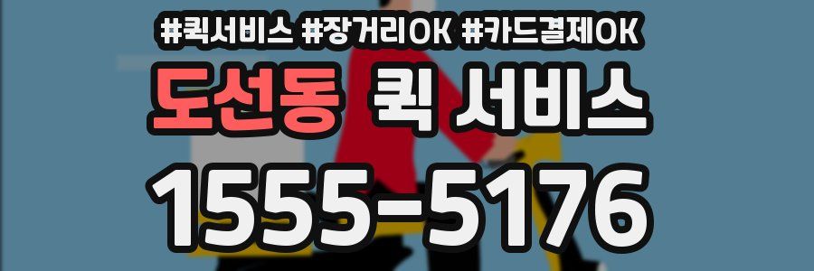 도선동 퀵 서비스
