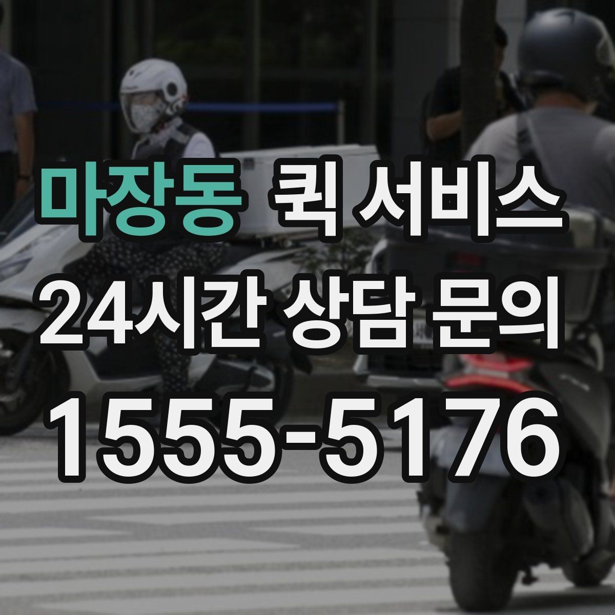 마장동 퀵 서비스 중간 확인이 필요한 경우와 방법