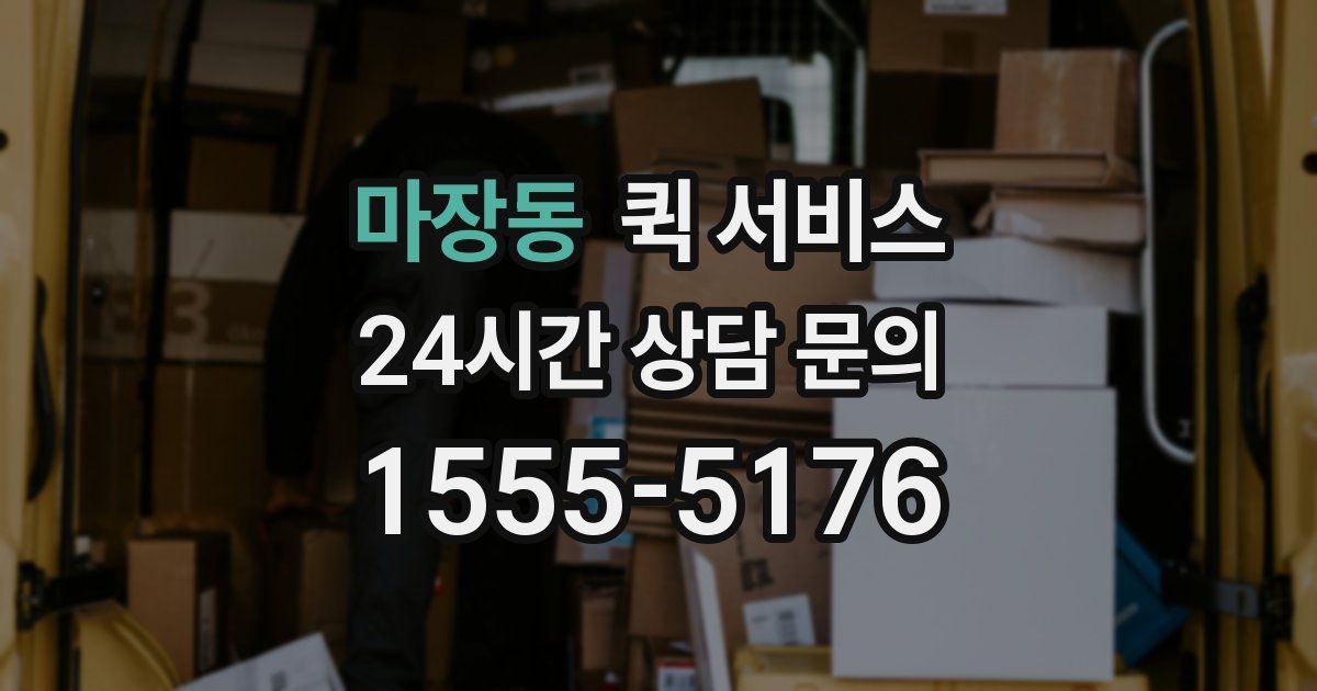 마장동 퀵 서비스