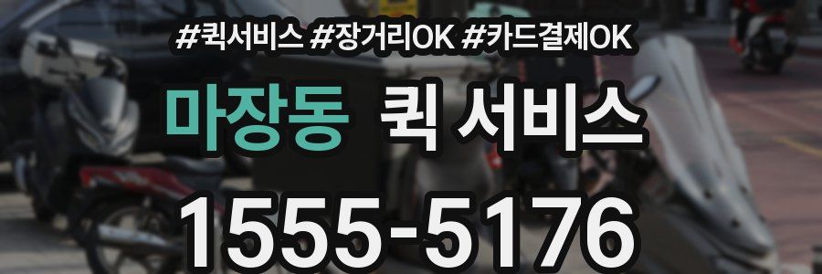 마장동 퀵 서비스
