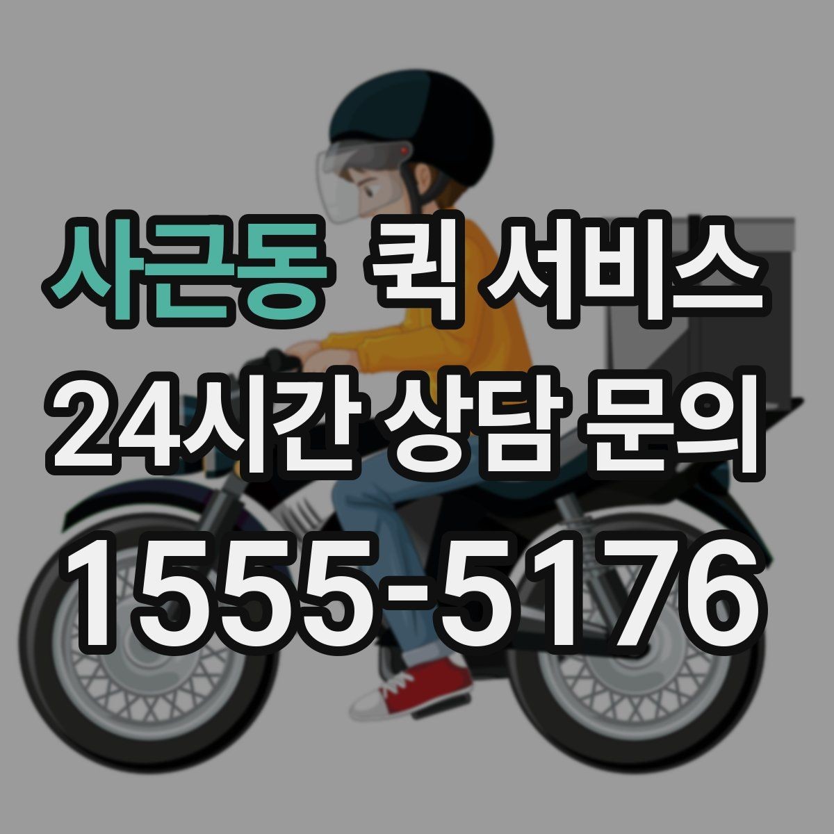 사근동 퀵 서비스 보낼 수 없는 품목은 무엇일까