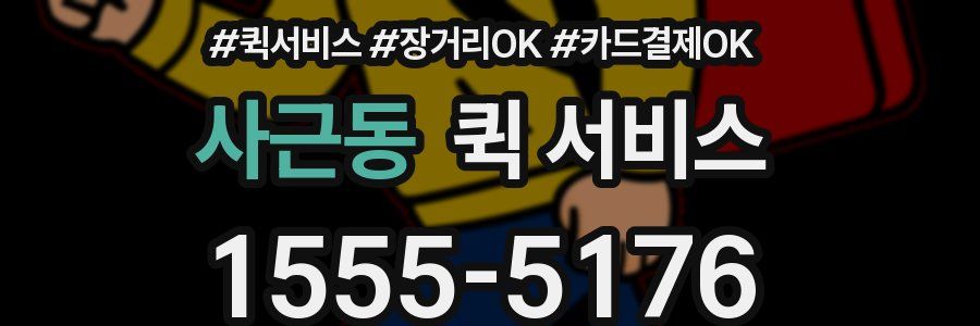 사근동 퀵 서비스