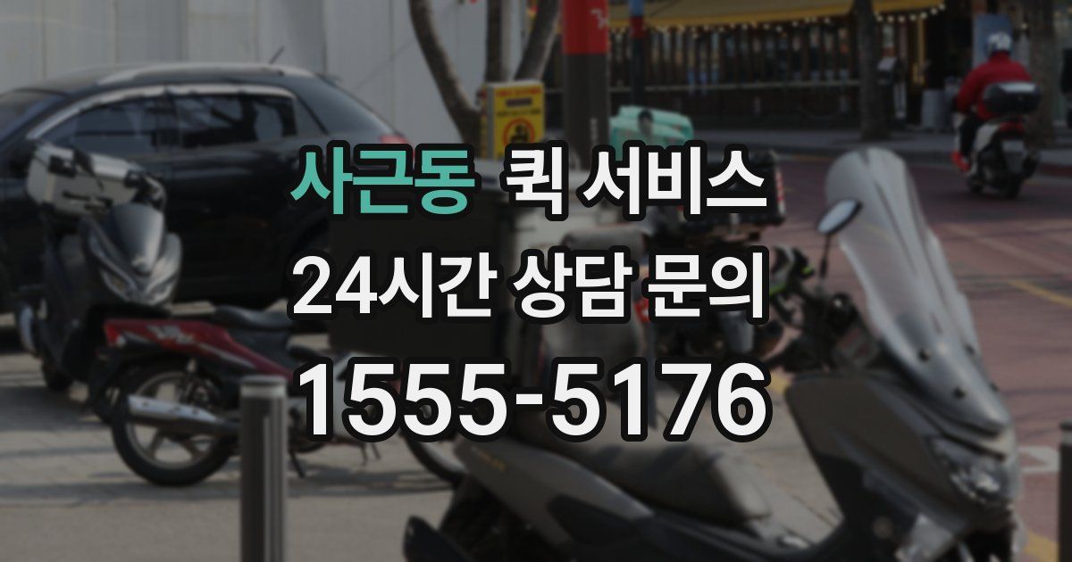 사근동 퀵 서비스