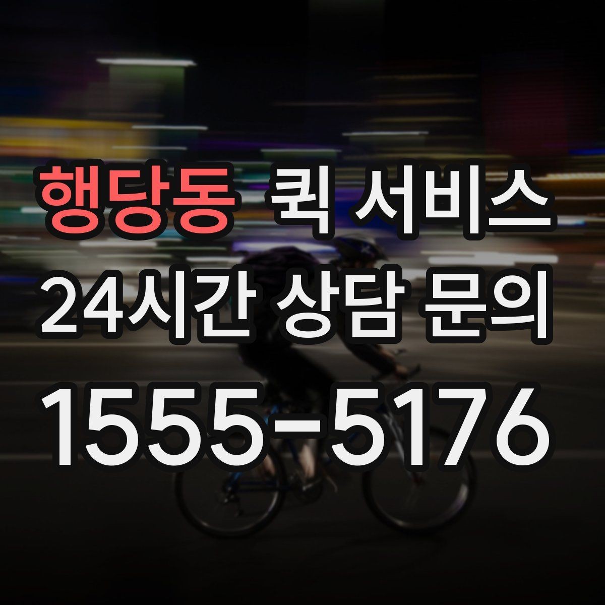 행당동 퀵 서비스 현장 상황에 따라 달라지는 대응
