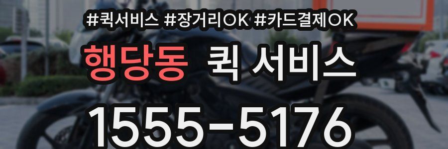 행당동 퀵 서비스