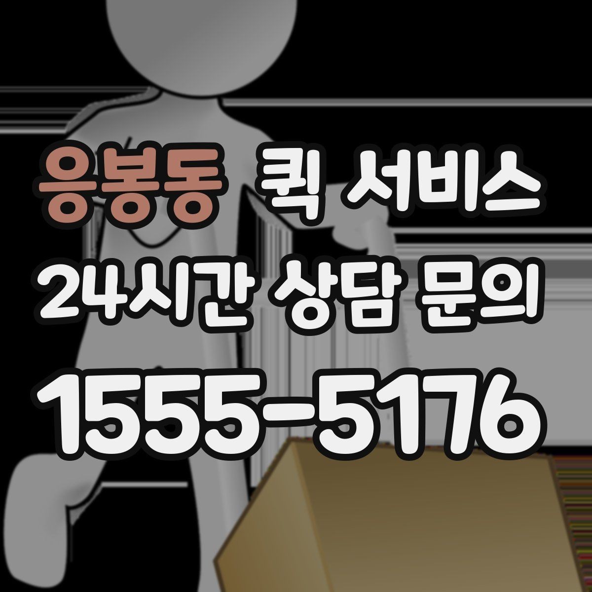 응봉동 퀵 서비스 이용 전 확인할 점