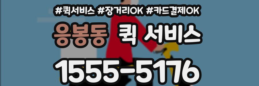 응봉동 퀵 서비스