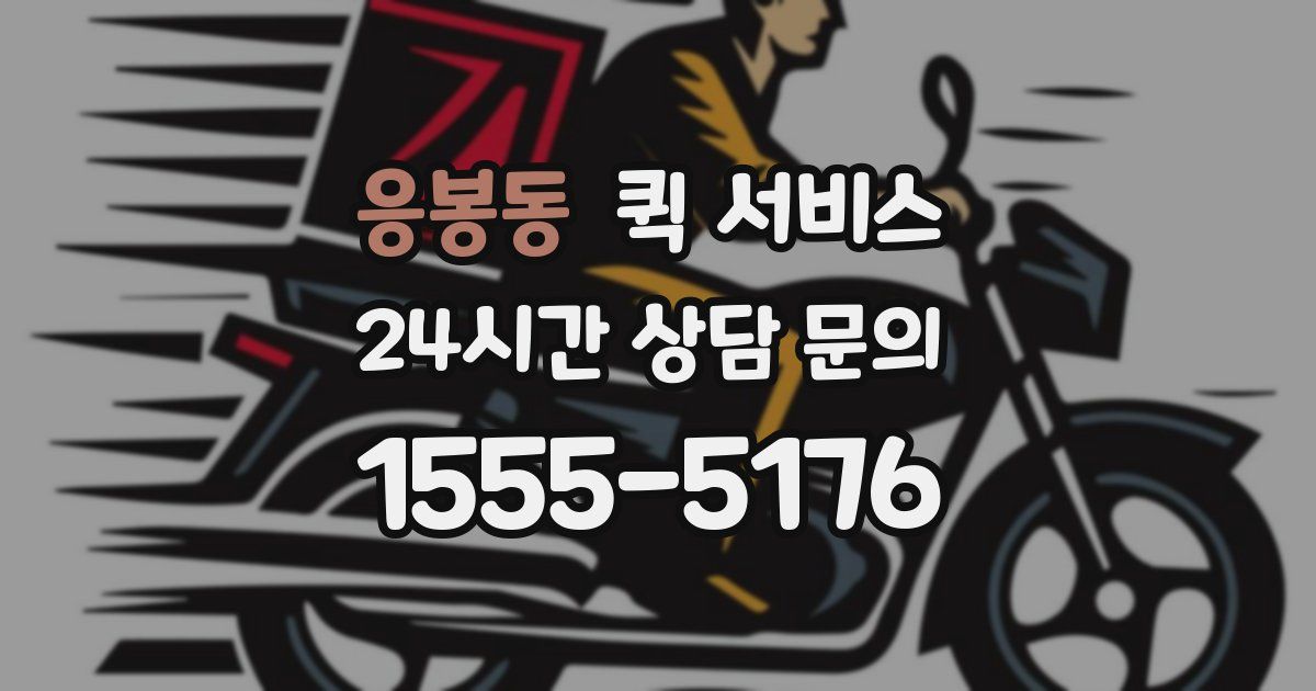 응봉동 퀵 서비스