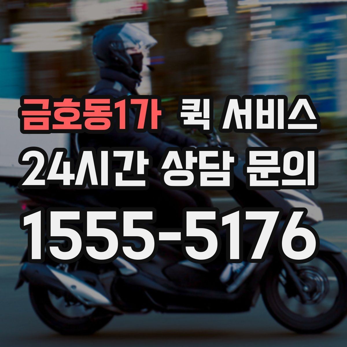 금호동1가 퀵 서비스 운행 시간과 접수 마감 기준