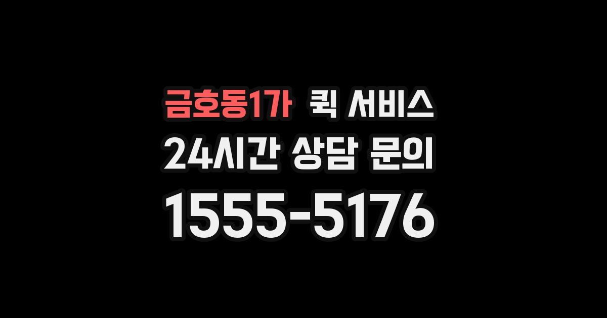 금호동1가 퀵 서비스