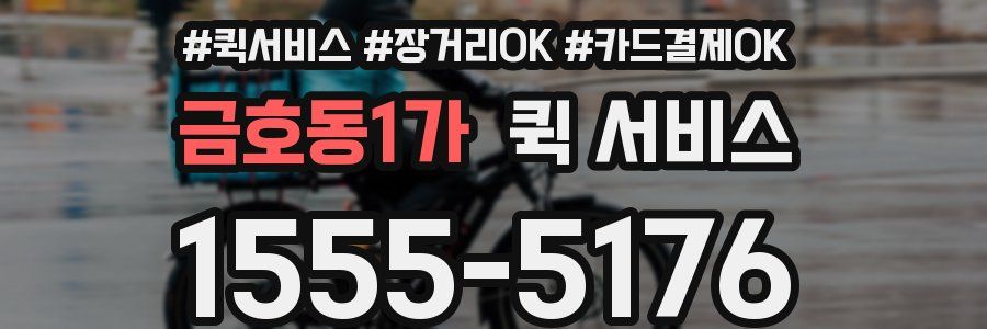 금호동1가 퀵 서비스