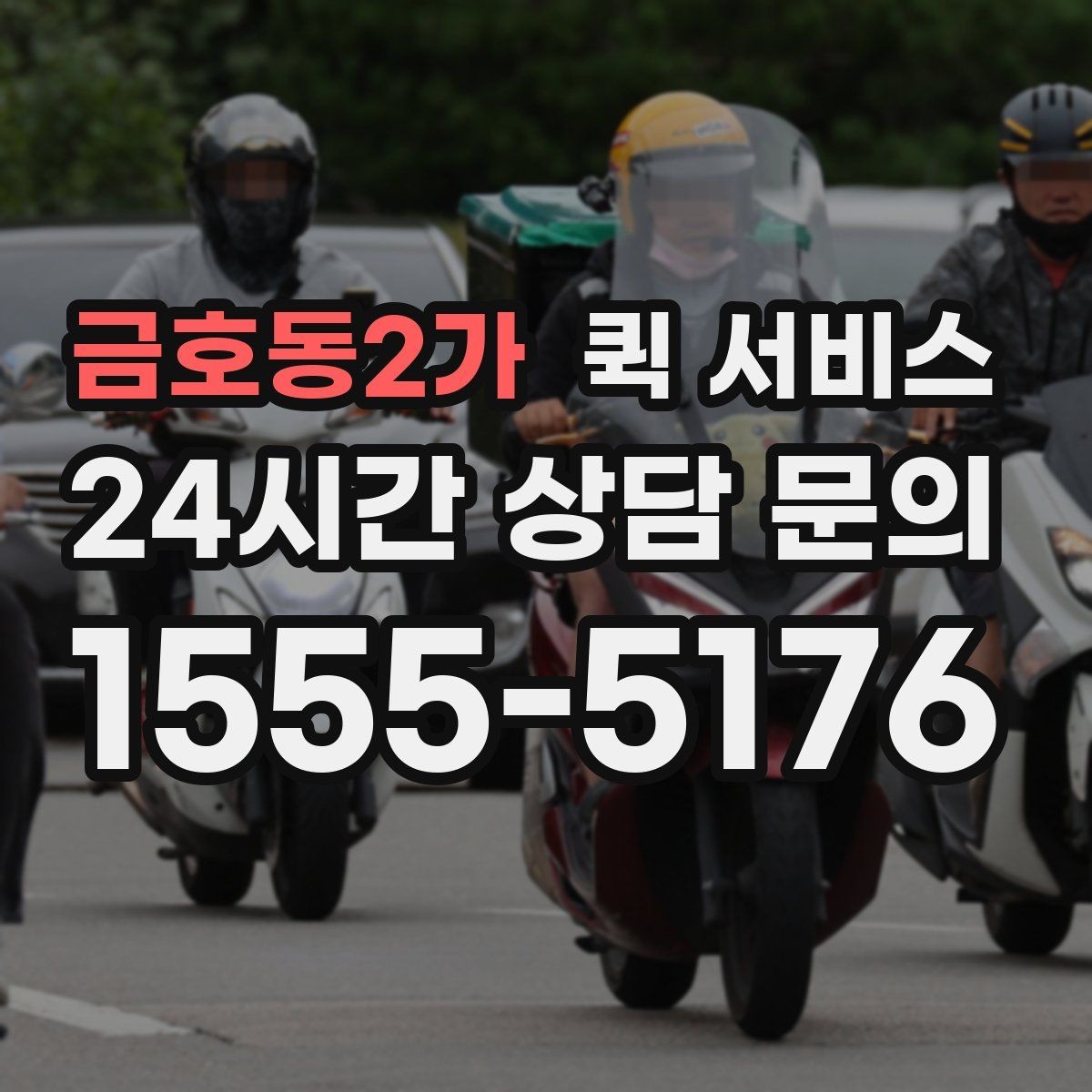 금호동2가 퀵 서비스 이용 내역을 관리하는 간단한 방법