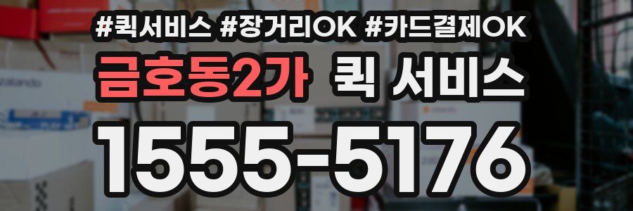 금호동2가 퀵 서비스