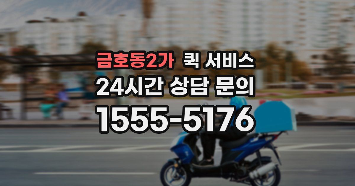 금호동2가 퀵 서비스