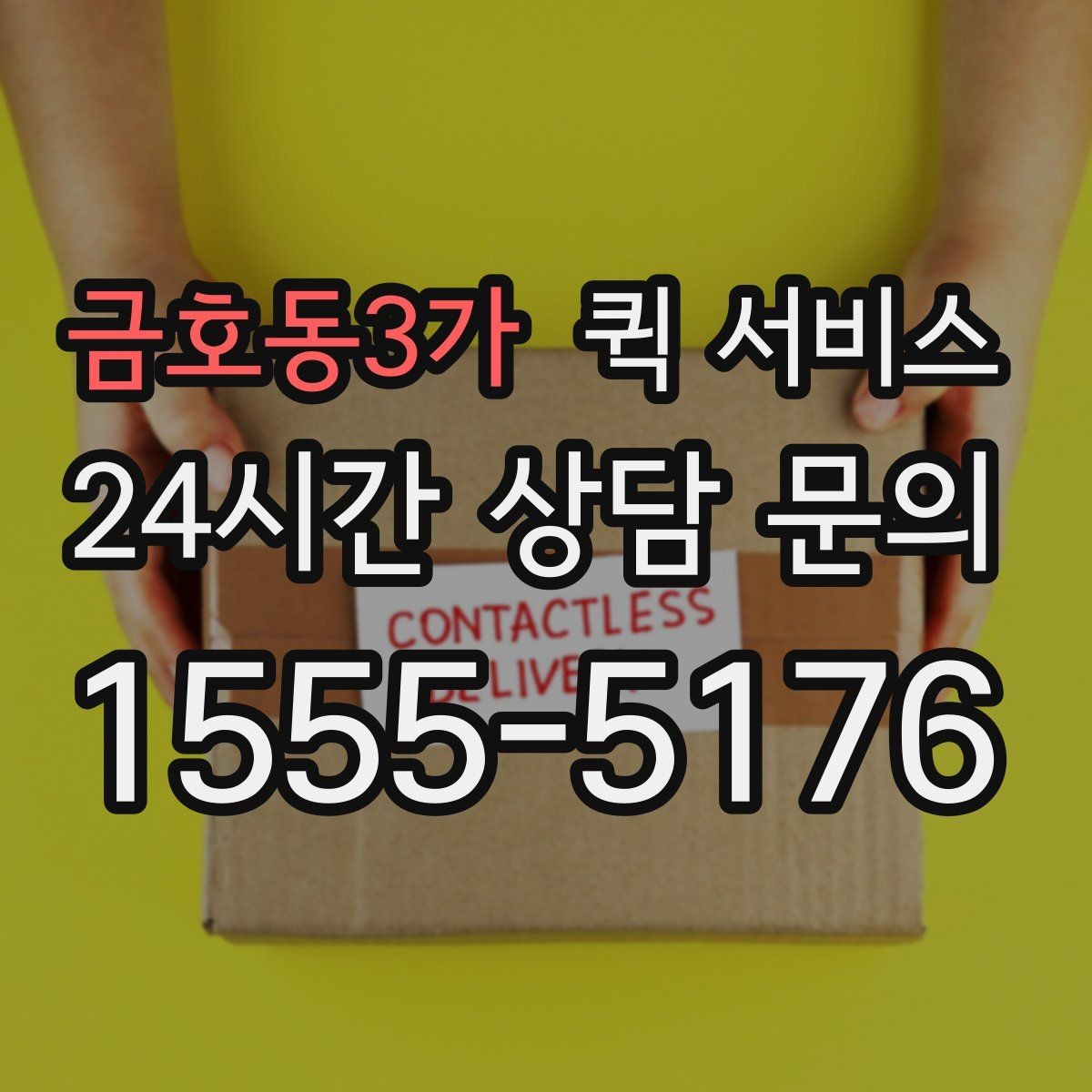 금호동3가 퀵 서비스 취소와 변경 요청은 어떻게 할까