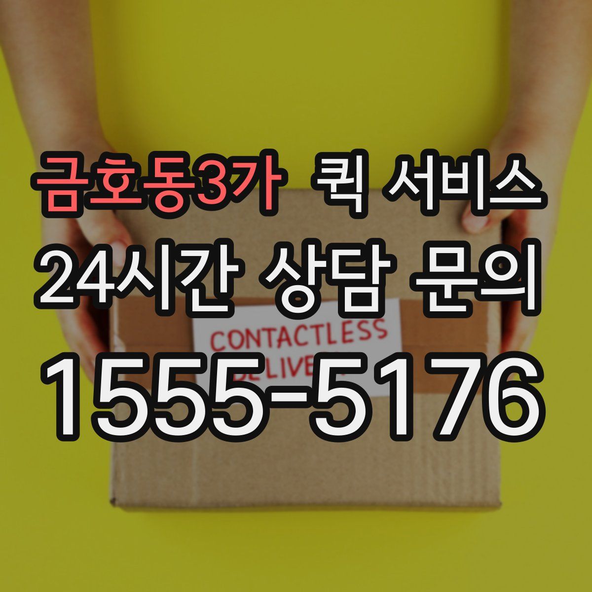 금호동3가 퀵 서비스