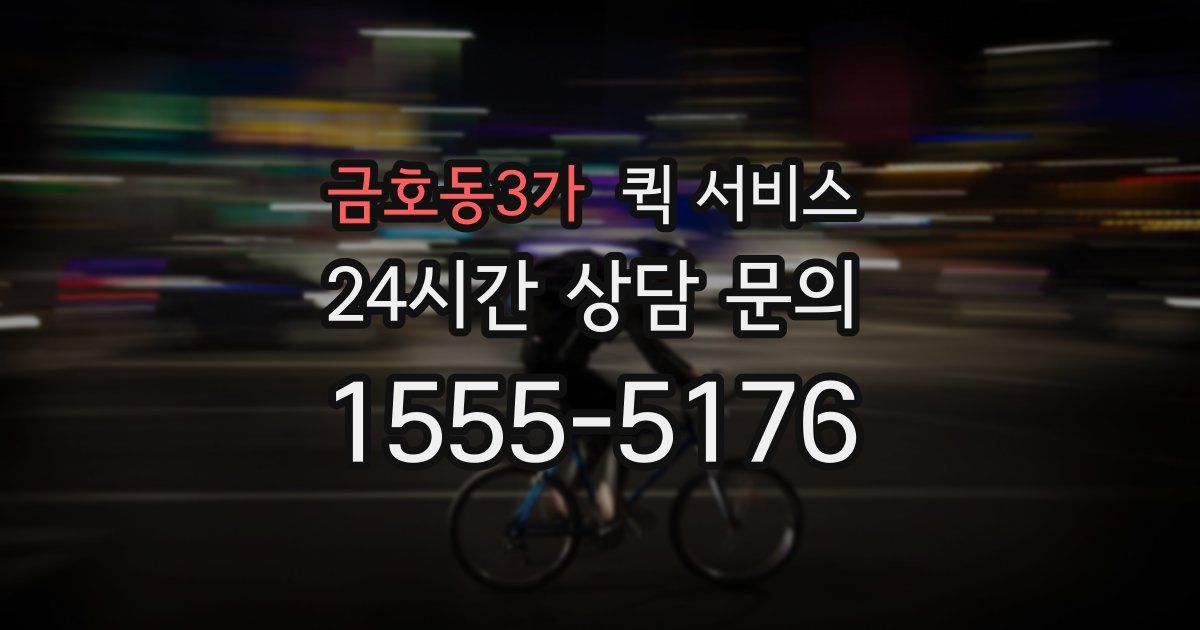 금호동3가 퀵 서비스