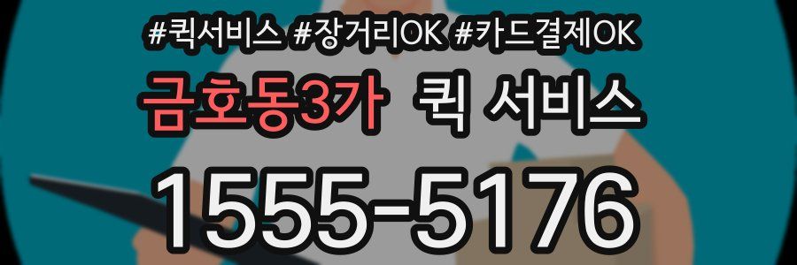 금호동3가 퀵 서비스