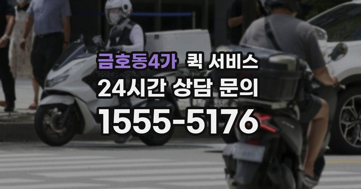 금호동4가 퀵 서비스