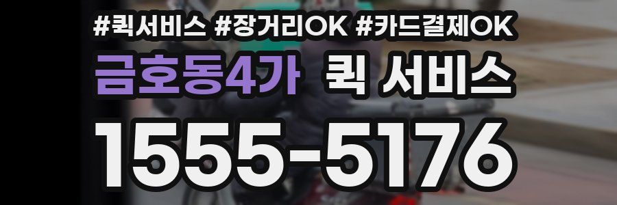 금호동4가 퀵 서비스