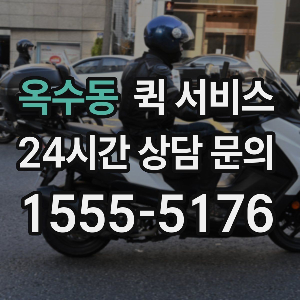 옥수동 퀵 서비스 운임 산정 방식 이해하기