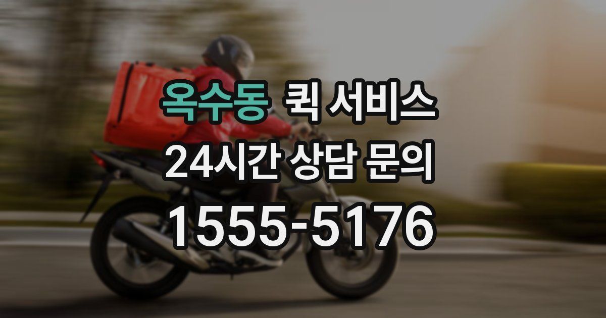 옥수동 퀵 서비스